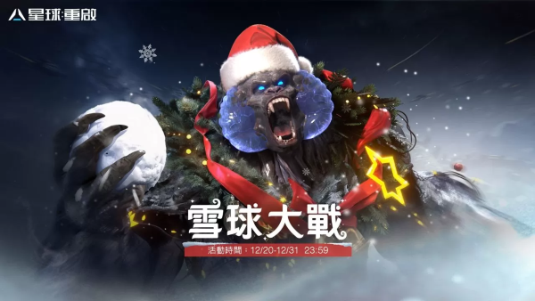 《星球：重启》星雪节活动正式引爆！线上跨年活动结合科技与环保，热情狂欢不间断