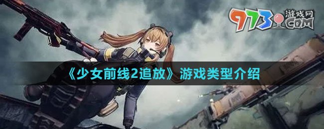 《少女前线2：追放》游戏类型介绍
