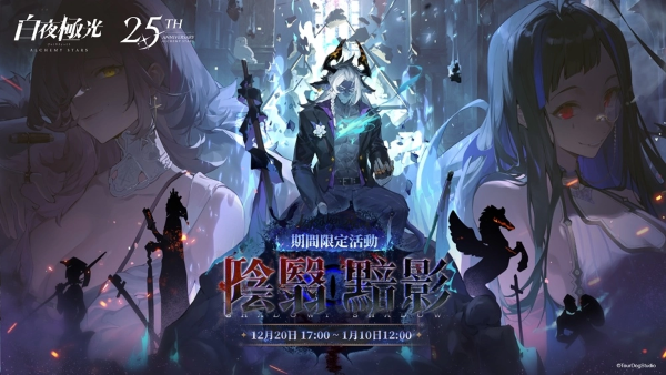 《白夜极光》推出最新活动「阴翳暗影」、6星光灵涉、2.5周年主题曲强势登场