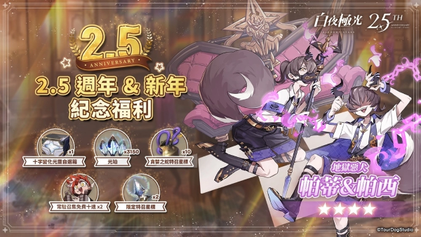 《白夜极光》推出最新活动「阴翳暗影」、6星光灵涉、2.5周年主题曲强势登场