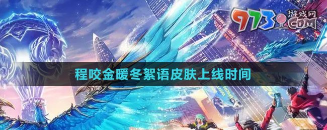 《王者荣耀》程咬金暖冬絮语皮肤上线时间