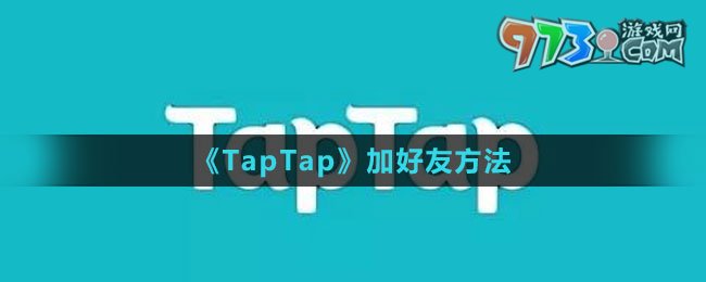 《TapTap》加好友方法