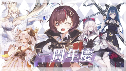 《纯白和弦》1周年活动明日开跑！SSR联动VTuber角色「塔芭丝可」同步登场