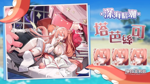 《纯白和弦》1周年活动明日开跑！SSR联动VTuber角色「塔芭丝可」同步登场