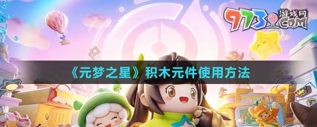 《元梦之星》积木元件使用方法