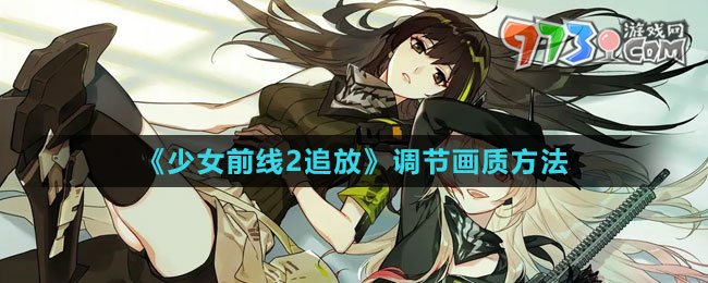 《少女前线2：追放》调节画质方法