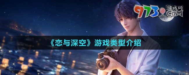 《恋与深空》游戏类型介绍