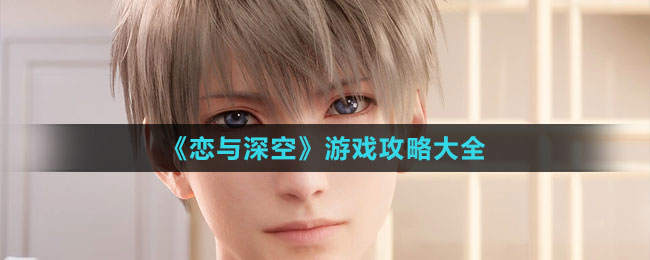 《恋与深空》游戏攻略大全