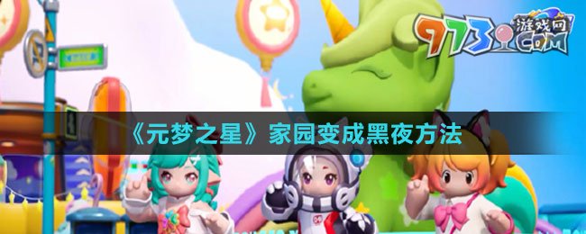 《元梦之星》家园变成黑夜方法