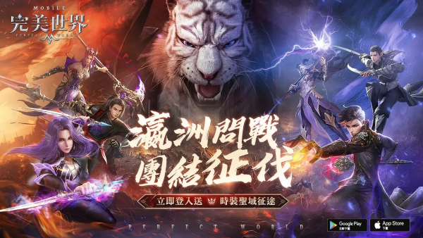 《完美世界》全新跨服玩法「瀛洲问战」即刻开战！登入送「圣域征途」时装