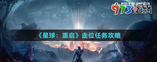 《星球：重启》走位任务攻略