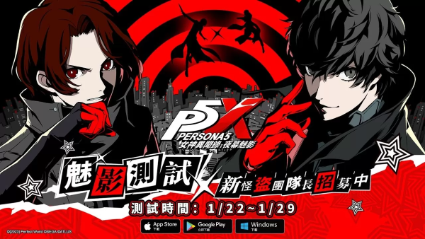 《女神异闻录5》IP 系列首款手游《女神异闻录：夜幕魅影》魅影测试招募开始