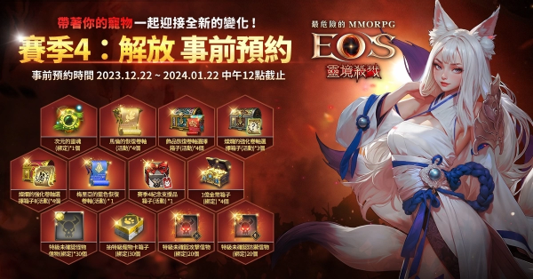 《灵境杀戮》赛季4：解放事前预约开始！全新伺服器「路克」1,000%成长特化活动开跑