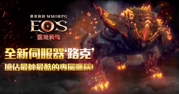 《灵境杀戮》赛季4：解放事前预约开始！全新伺服器「路克」1,000%成长特化活动开跑