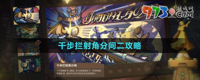 《原神》千步拦射角分间二攻略