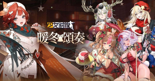 《少女前线》圣诞主题造型「暖冬颂奏」＆圣诞纲领活动「初雪，落于掌心」同步开启