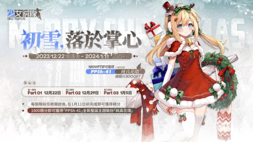 《少女前线》圣诞主题造型「暖冬颂奏」＆圣诞纲领活动「初雪，落于掌心」同步开启