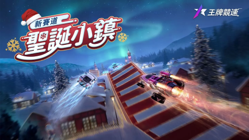 《王牌竞速》新赛季 S7「圣诞颂歌」开启，圣诞嘉年华带来丰富奖励