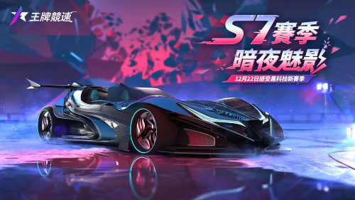 《王牌竞速》新赛季 S7「圣诞颂歌」开启，圣诞嘉年华带来丰富奖励