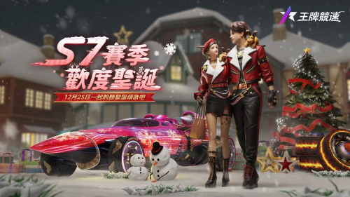 《王牌竞速》新赛季 S7「圣诞颂歌」开启，圣诞嘉年华带来丰富奖励