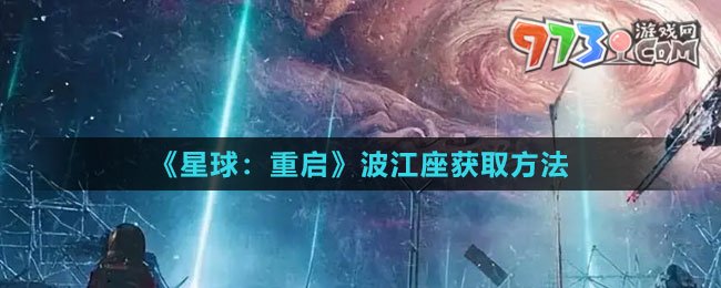 《星球：重启》波江座获取方法
