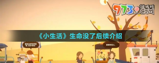 《小生活》生命没了后续介绍