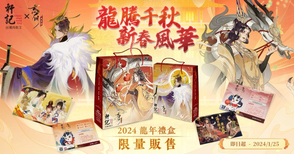 《忘川风华录》携手「轩记肉干」推出龙年限定新春礼盒
