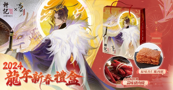 《忘川风华录》携手「轩记肉干」推出龙年限定新春礼盒
