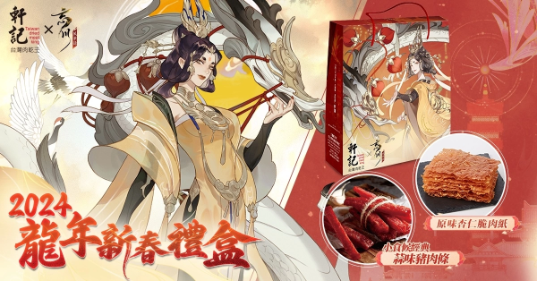 《忘川风华录》携手「轩记肉干」推出龙年限定新春礼盒