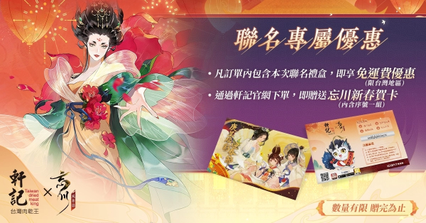 《忘川风华录》携手「轩记肉干」推出龙年限定新春礼盒