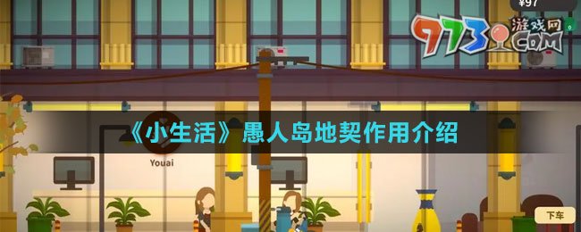 《小生活》愚人岛地契作用介绍