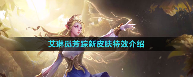 《王者荣耀》艾琳觅芳踪新皮肤特效介绍