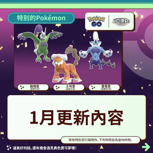 《PokemonGO》公开1月活动情报！三云神特别招灵兽形态轮番上阵、洗翠火爆兽团战日即将开打