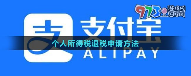 2024年个人所得税退税申请方法
