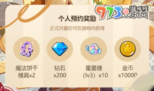 《冲呀！饼干人：王国》预约奖励介绍
