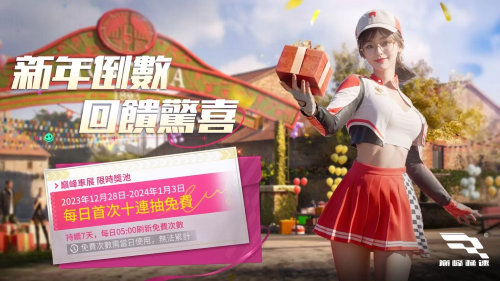 《巅峰极速》新年惊喜到达！登入免费送70连抽