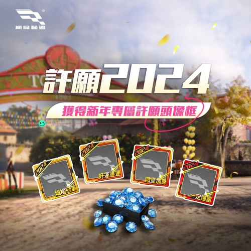 《巅峰极速》新年惊喜到达！登入免费送70连抽