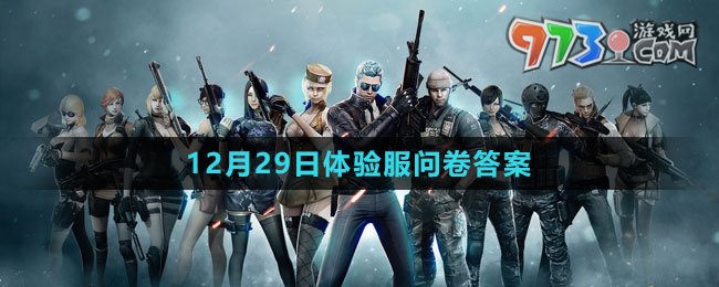 《CF》12月29日体验服问卷答案