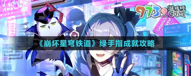 《崩坏：星穹铁道》绿手指成就攻略