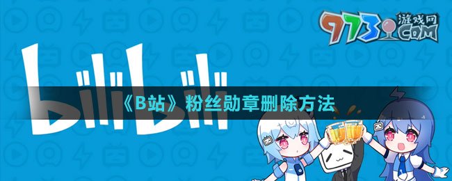 《B站》粉丝勋章删除方法