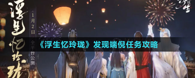 《浮生忆玲珑》发现端倪任务攻略