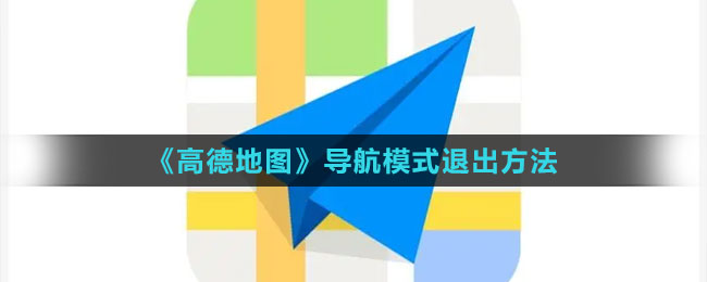 《高德地图》导航模式退出方法