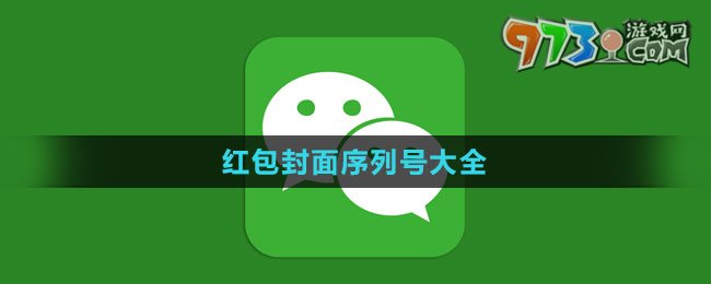 《微信》2024红包封面序列号大全