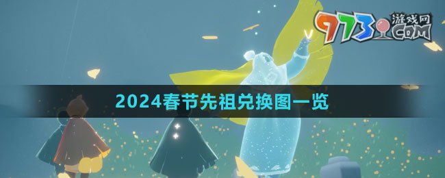 《光遇》2024春节先祖兑换图一览