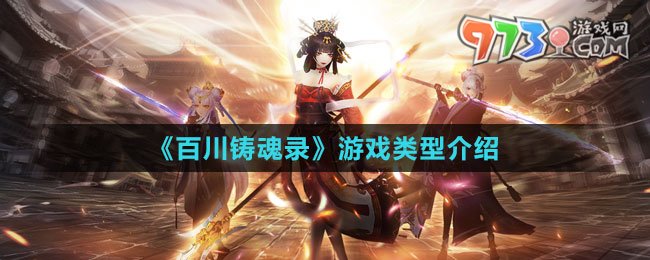 《百川铸魂录》游戏类型介绍