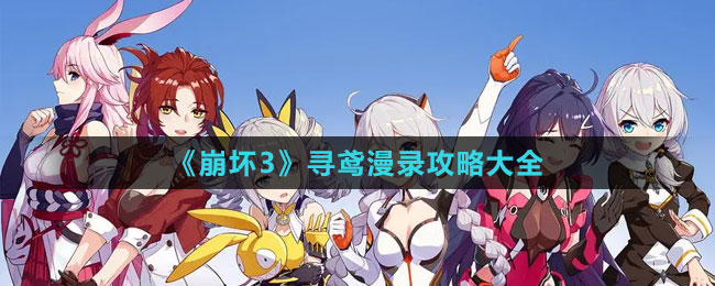 《崩坏3》寻鸢漫录攻略大全