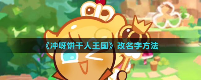 《冲呀！饼干人：王国》改名字方法