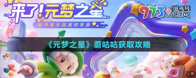 《元梦之星》蘑咕咕获取攻略