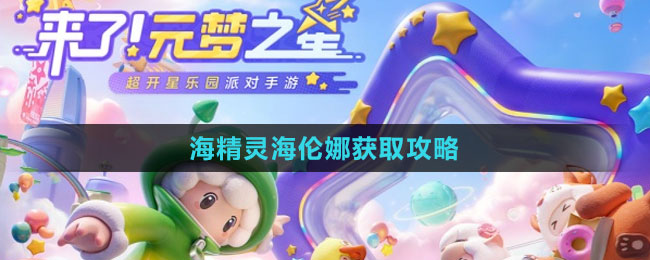 《元梦之星》海精灵海伦娜获取攻略