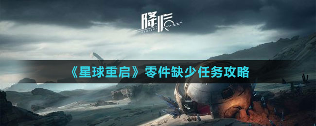 《星球：重启》零件缺少任务攻略